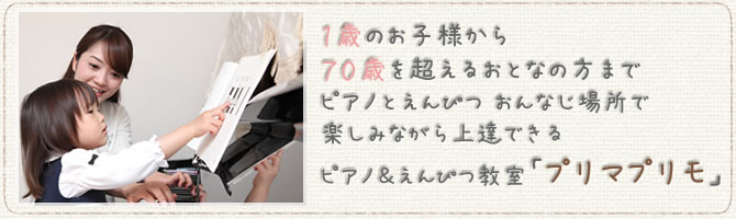 1歳のお子様から70歳を超えるおとなの方まで 東京・横浜でピアノとえんぴつを同じ場所で楽しみながら上達できる「ピアノ＆えんぴつ教室：プリマプリモ」