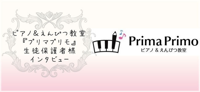 ピアノの弾き方と美しい文字の書き方が習える教室『プリマプリモ』