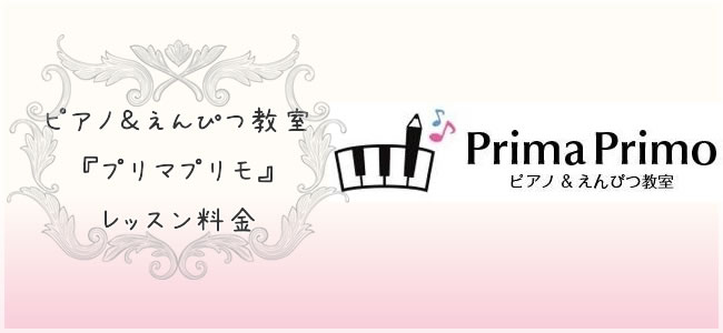 ピアノの弾き方と美しい文字の書き方が習える教室『プリマプリモ』