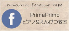 FacebookPage『プリマプリモ』