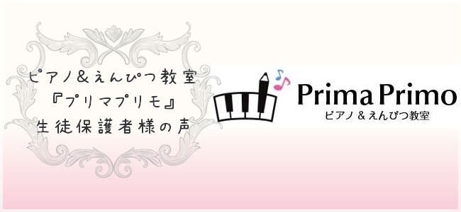 ピアノの弾き方と美しい文字の書き方が習える教室『プリマプリモ』